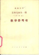 高级中学  立体几何  试用本  全1册  甲种本  教学参考书
