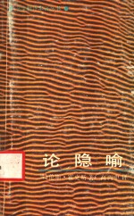 论隐喻