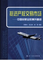 挺进产权交易市场  中国民航业的兼并重组