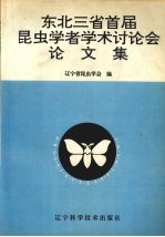 东北三省首届昆虫学者<em>学术</em>讨论会论文集  1993  辽宁北镇