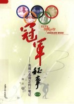 冠军秘事：央视《名将之约》笔记  第2部