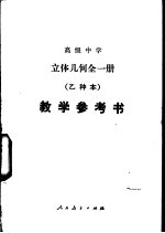 立体几何（试用）  （乙种本）  教学参考书