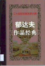 <em>郁<em>达夫</em></em>作品经典  第2卷