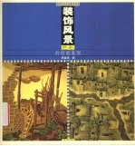 装饰风景<em>色彩</em>的创意表现
