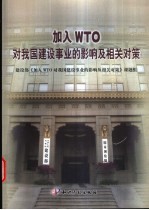 加入WTO对我国建设事业的影响<em>及</em>相关对策