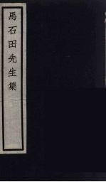 元四家集  <em>马</em>石田先生文集  1