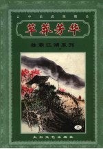 草莽芳华  上