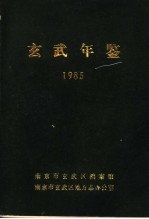 玄武年鉴  1985