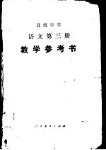 高级中学<em>语文</em>第3册教学参考书