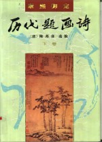 康熙御定  历代题画诗  下