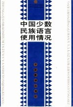中国少数<em>民族</em>语言使用情况