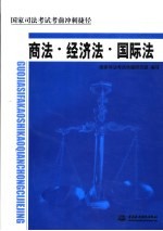 国家<em>司法</em>考试考前冲刺捷径  商法·经济法·国际法