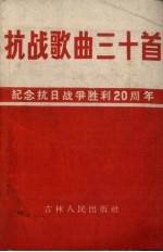 抗战歌曲三十首  纪念抗日战争胜利二十周年  简谱本