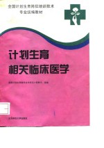 计划生育相关临床医学
