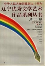 辽宁<em>优秀</em>文学<em>艺术</em><em>作品</em>系列丛书第2部  戏剧卷  2  话剧