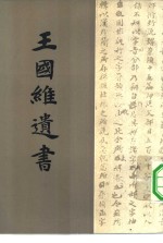 <em>王<em>国维</em></em>遗书  第16册