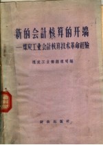 新的会计核算的开端  煤炭工业会计核算<em>技术</em>革命经验