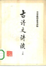 古诗文讲读