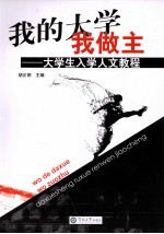 <em>我的</em><em>大学</em>我做主  <em>大学</em>生入学人文教程