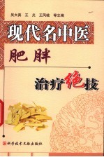 现代<em>名</em>中医肥胖治疗绝技