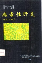 病毒性肝炎  现状与难点
