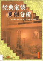 经典家装案例分析  第1集