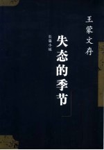失态的季节  长篇小说
