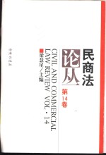民商法论丛  <em>第</em><em>14</em>卷  1999年<em>第</em><em>2</em>号