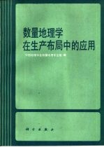 <em>数量</em>地理学在生产布局中的应用