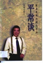 平常谈  张立电视专栏文字版