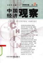 中国经济观察  2008年卷  第3辑