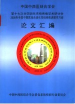 第十七次全国<em>消化</em><em>系统</em>疾病学术研讨会2005年全国中西医结合<em>消化</em><em>系统</em>疾病进展学习班论文汇编