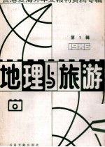 地理与旅游  第<em>3</em>辑  1986台港及海外中文报刊资料专辑