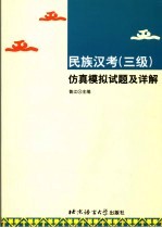 民族汉考  三级  仿真模拟试题及详解
