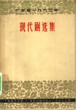 <em>广<em>东省</em></em>1963年现代剧选集