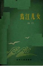 乌江儿女  <em>花灯</em>