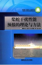 船舶与海洋工程系列  桨舵干扰性能预报的理论与方法