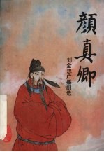 颜真卿  <em>刘金</em>忠广播剧选