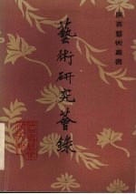艺术<em>研究</em>荟录  1983年第一集  总二集