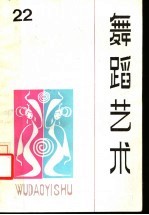 舞蹈<em>艺术</em>  丛刊  1988年第1辑  总第22辑
