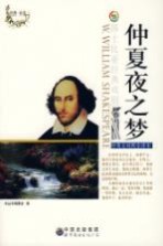 仲夏夜之梦  中英文<em>对照</em>全译本