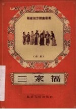 三家福  芗剧