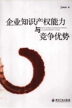 <em>企业</em><em><em>知识</em><em>产权</em></em>能力与竞争优势