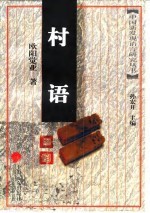 村语研究