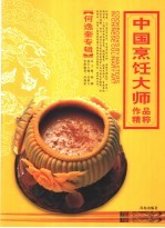中国烹饪大师作品精粹  何逸奎专辑