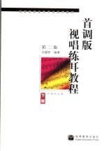 首调版<em><em>视唱</em><em>练耳</em></em><em>教程</em>  <em>下</em>