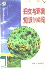 妇女与环境知识100问