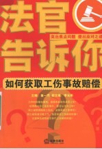 法官告诉你  如何获取工伤事故赔偿