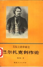 <em>文坛</em><em>上的</em>拿破仑  巴尔扎克创作论