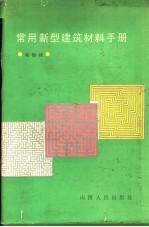 <em>常用</em>新型建筑材料<em>手册</em>